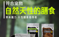 深耕中国十载，草本魔力用“自然天性膳食”赢得成分党铲屎官喜爱