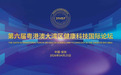 第六届粤港澳大湾区健康科技国际论坛4月25日将在深圳启幕