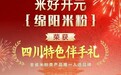 九代非遗“米好开元”荣膺“四川特色伴手礼”米粉类唯一伴手礼品牌