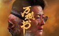 电影《万桐书》定档！主题曲由刀郎创作并演唱