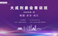 大成刑委会2026年首期青训班圆满落幕，刑事辩护人才培养再谱新篇