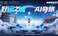 好运之城·AI奇旅｜2026运城文旅AI短剧创作大赛正式启动