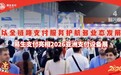 易生支付亮相2026亚洲支付展 全链路支付解决方案赋能航旅购业态智慧升级
