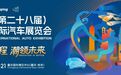 智启新程，潮领未来！2026重庆国际车展6月13日启幕