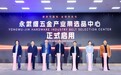 开辟“品牌出海”新航路：永武缙五金产业带选品中心正式启用