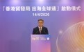 香港商务及经济发展局局长丘应桦：香港贸发局“出海全球通”启动 助力内地企业借港乘风出海