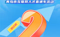 倒计时2天！人才直通车，逐梦正当时