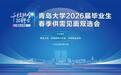 青岛大学成功举办2026届毕业生春季供需见面双选会