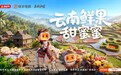 这波好货太“滇”了！丰收中国第二站带老铁解锁地道云南鲜味
