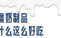 在新疆，牛奶可不只是用来喝的