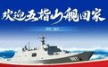 五指山舰回家乡！登舰参观预约通道→
