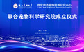 浙江农林大学与京东京造共建联合宠物科学研究院成立仪式举行