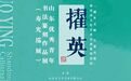 擢英——山东优秀青年书法篆刻作品展将于4月15日在寿光巡展