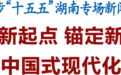 毛伟明作开局起步“十五五”湖南专场新闻发布并答记者问