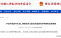宁波市原副市长王仁洲，主动投案