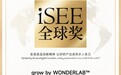 荣膺第八届iSEE创新品牌百强！grow by WONDERLAB 儿童分阶益生菌，以科学分阶守护中国孩子成长黄金期