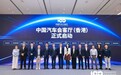中国汽车会客厅（香港）在京正式启动