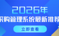 2026年采购管理系统最新推荐