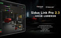 新增3D 布光图模式！爱图仕 Sidus Link Pro 2.3 现已上线