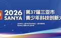 科创筑梦，智启未来！第37届三亚市青少年科技创新大赛圆满落幕