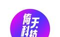 2026链青岛·才精彩｜青岛倚天科技有限公司