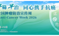 齐鲁医院德州医院开展“全国肿瘤防治宣传周”宣传义诊系列活动