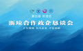 聚焦浙琼合作 谋划同创共赢 | 50家浙企澄迈谈“新”！