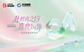 赴时尚之约 真我如饰——江苏龙瑞君峰携手抖音电商 共启青岛时尚饰品增长新篇章