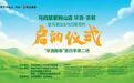 皇沟酒业携手马四辈落地紫荆山，共启2026“早酒醒春”活动！