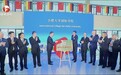合肥大学国际学院正式揭牌