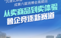 消博会探馆，看鲁企如何竞逐体验经济新赛道