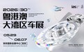 2026粤港澳大湾区车展：5月29日迎来“三十新「丽」程”