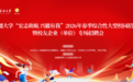 宏志助航搭平台 校友聚力促就业——2026年春季第二场大型校园招聘会成功举办