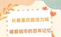 【南关印记】长春重庆路活力城：从交通枢纽到潮玩胜地 这里不止好逛 更藏着城市的百年记忆
