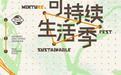 根本有趣才可持续，深圳万象天地「mixtuRE Sustainable Fest可持续生活季」正式启幕