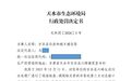 污水厂超标排放　甘肃一地住建局领罚36万