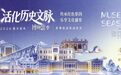 冰城“博物馆季”启幕：多元艺术唤醒历史文脉，全民共享文化盛宴