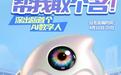 深出版首位AI数字人征名开启！3000元奖励等你来拿