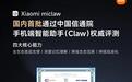 小米官方龙虾Xiaomi miclaw通过中国信通院手机端智能助手评测