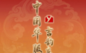 2026年中国华服周│ 最美三月三，一起赴阳春、赴长春、赴青春