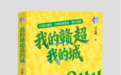 《我的赣超我的城》《赣超记》5月重磅上架，读透赣超看懂江西