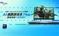英特尔推出酷睿Ultra 200HX Plus处理器 升级为AI高静游戏本Plus