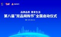2026第八届“双品网购节”全国启动仪式将于4月15日在海南三亚启幕