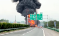 合安高速安徽怀宁段突发车辆起火事故，火焰吞噬车体，高速交警通报