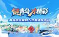 “才”进青岛 “职”得期待！2026“链青岛·才精彩”互联网直通车即将发车