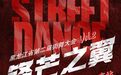 青春燃动油城！黑龙江省第二届街舞大会（大庆站）重磅来袭