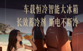 智界V9首发车载恒冷智能大冰箱