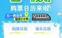 五一出行必看：购票日历+哈局加开列车全清单