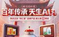 北京同仁堂联合阿里生态推进数字化探索 AI玩法触达年轻消费群体