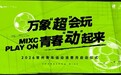 以文商体旅互动激活青年发展型街区：苏超热度下，常州万象城的新实践
